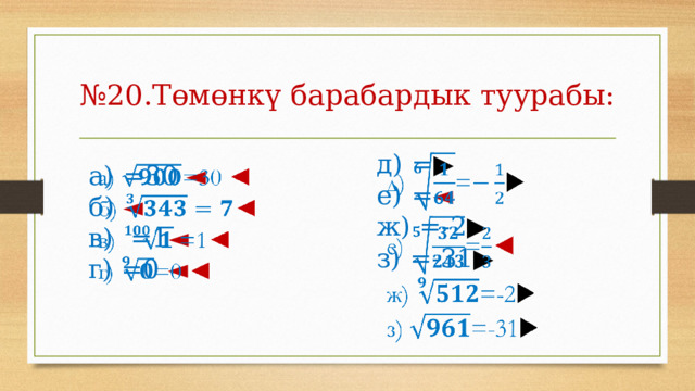 № 20.Төмөнкү барабардык туурабы: д)  = ▶   е)  = ◄ ж)  =-2 ▶ з)  =-31 ▶ а)  =30 ◄   б)  ◄ в)  =1 ◄ г)  =0 ◄ 