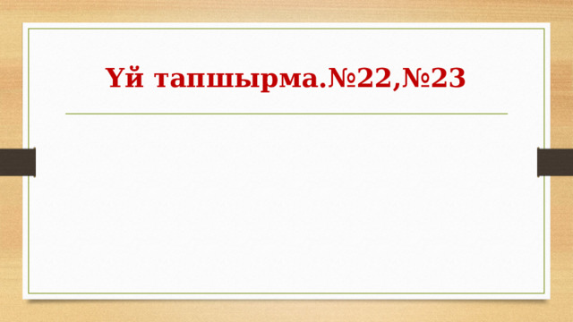 Үй тапшырма.№22,№23 