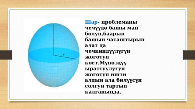 Шар - проблеманы чечүүдө башы маң болуп,баарын башын чаташтырып алат да чечкиндүүлүгүн жоготуп коет.Мүнөздүү ыраттуулугун жоготуп ишти алдын ала билүүсүн солгун тартып калганында. 