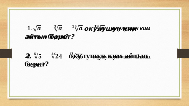      окулушун ким айтып берет ?  2.   окулушун ким айтып берет?  