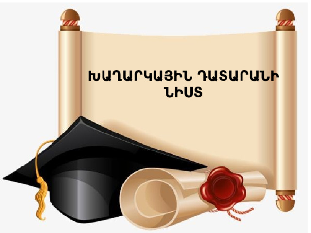 ԽԱՂԱՐԿԱՅԻՆ ԴԱՏԱՐԱՆԻ ՆԻՍՏ 