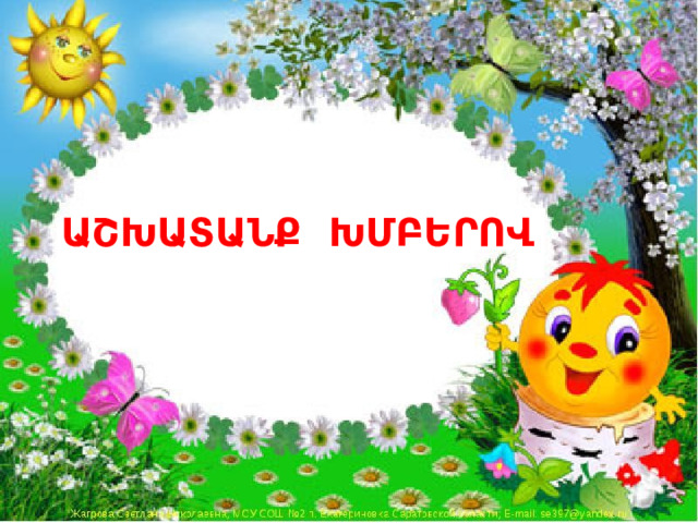 ԱՇԽԱՏԱՆՔ ԽՄԲԵՐՈՎ 