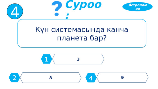 Астрономия 4 Суроо: Күн системасында канча планета бар? 3 1 9 8 2 4 