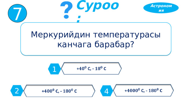 Астрономия 7 Суроо: Меркурийдин температурасы канчага барабар? + С, - С   1 + С, - С   + С, - С   2 4 