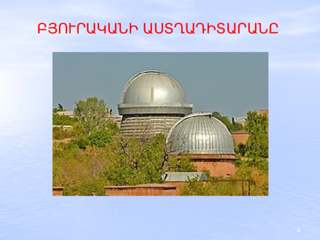 ԲՅՈՒՐԱԿԱՆԻ ԱՍՏՂԱԴԻՏԱՐԱՆԸ 2 