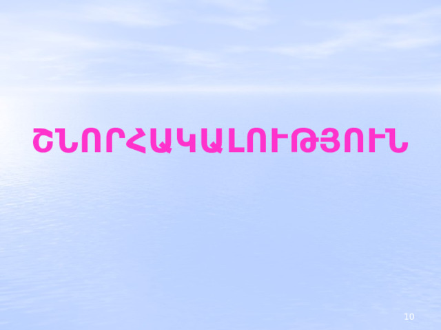 ՇՆՈՐՀԱԿԱԼՈՒԹՅՈՒՆ 2 