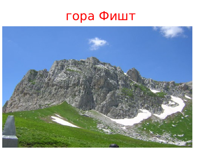 гора Фишт 