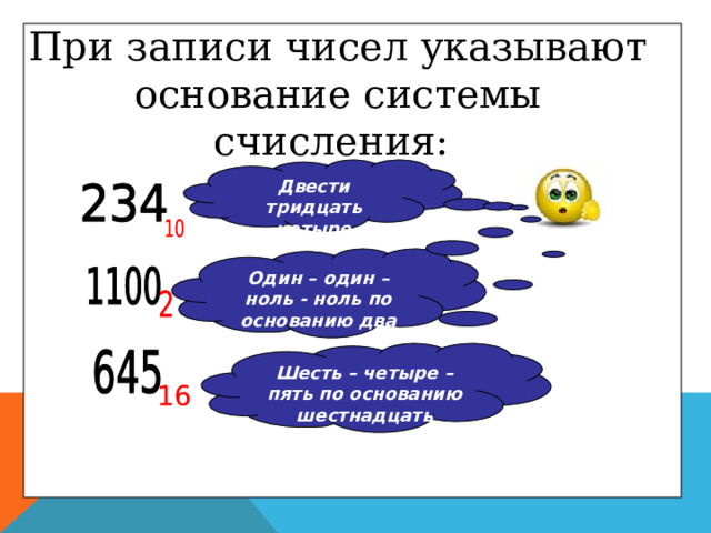 При записи чисел указывают основание системы счисления:  Двести тридцать четыре  Один – один – ноль - ноль по основанию два  Шесть – четыре – пять по основанию шестнадцать   