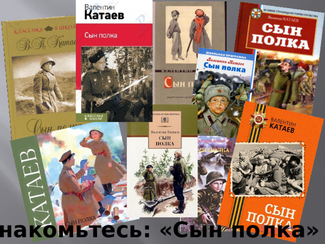 Знакомьтесь: «Сын полка» 