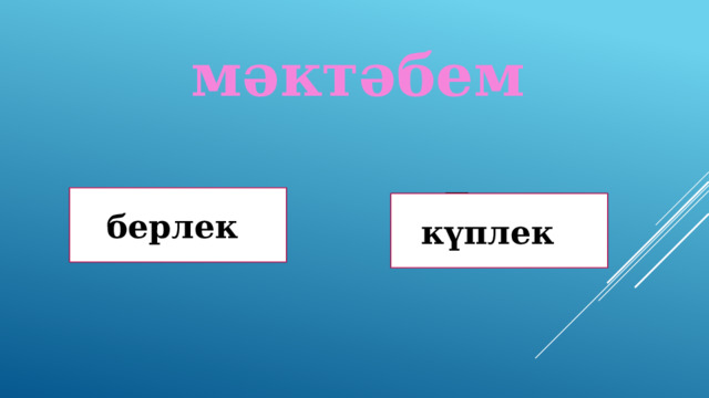 мәктәбем Дөрөҫ! берлек Дөрөҫ түгел ! күплек 