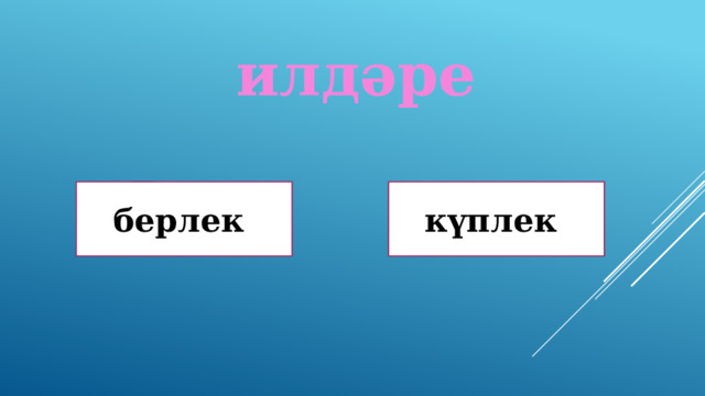 илдәре Дөрөҫ! Дөрөҫ түгел ! берлек күплек 