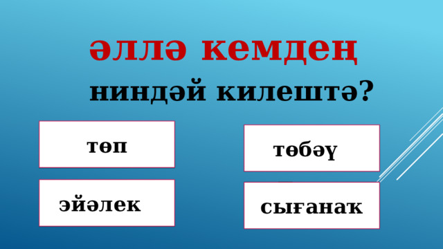 әллә кемдең ниндәй килештә? төп Дөрөҫ түгел ! Дөрөҫ түгел ! төбәү эйәлек Дөрөҫ! Дөрөҫ түгел ! сығанаҡ 