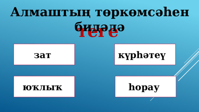 Алмаштың төркөмсәһен бидәлә теге Дөрөҫ! Дөрөҫ түгел ! зат күрһәтеү Дөрөҫ түгел ! Дөрөҫ түгел ! юҡлыҡ һорау 