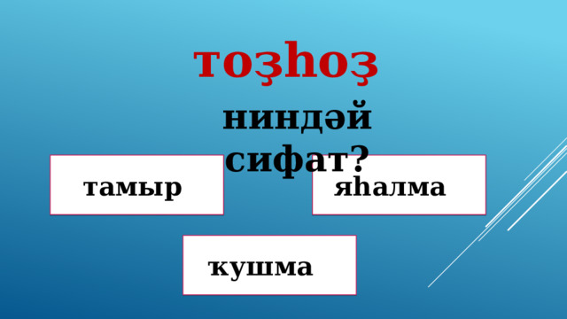 тоҙһоҙ ниндәй сифат? яһалма тамыр Дөрөҫ! Дөрөҫ түгел ! ҡушма Дөрөҫ түгел ! 