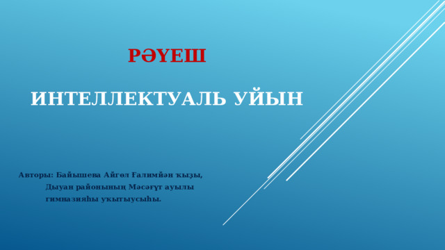 Рәүеш   интеллектуаль уйын Авторы: Байышева Айгөл Ғалимйән ҡыҙы,  Дыуан районының Мәсәғүт ауылы  гимназияһы уҡытыусыһы. 