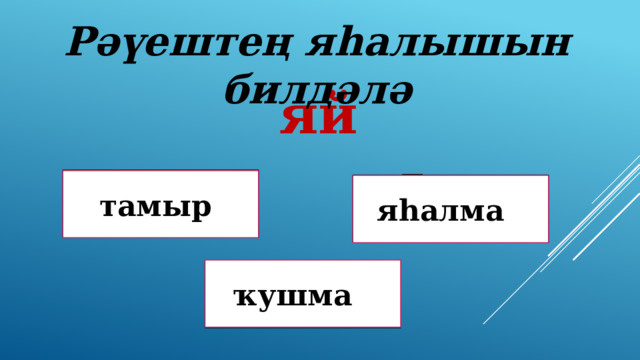 Рәүештең яһалышын билдәлә яй Дөрөҫ! тамыр Дөрөҫ түгел ! яһалма ҡушма Дөрөҫ түгел ! 