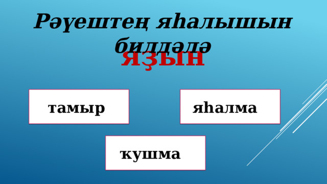 Рәүештең яһалышын билдәлә яҙын яһалма тамыр Дөрөҫ! Дөрөҫ түгел ! ҡушма Дөрөҫ түгел ! 