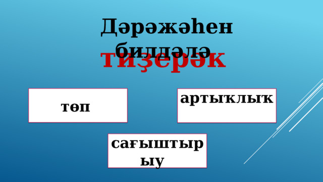  Дәрәжәһен билдәлә тиҙерәк төп артыҡлыҡ Дөрөҫ түгел ! Дөрөҫ түгел ! сағыштырыу Дөрөҫ! 