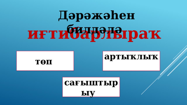  Дәрәжәһен билдәлә иғтибарлыраҡ төп артыҡлыҡ Дөрөҫ түгел ! Дөрөҫ түгел ! сағыштырыу Дөрөҫ! 