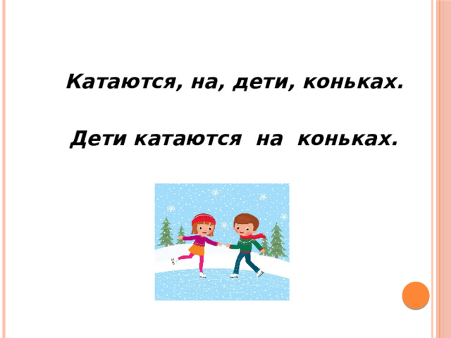 Катаются, на, дети, коньках. Дети катаются на коньках. 
