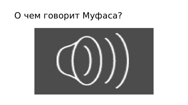 О чем говорит Муфаса? 
