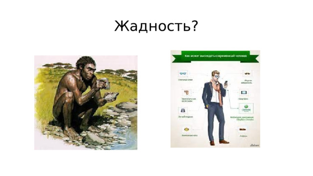 Жадность? 