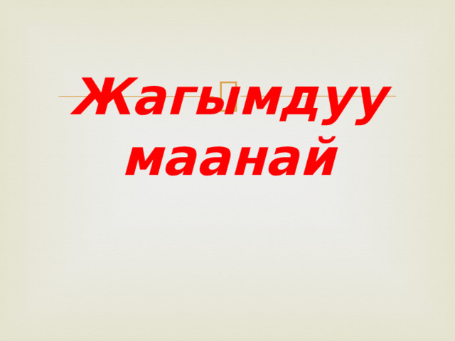 Жагымдуу маанай 