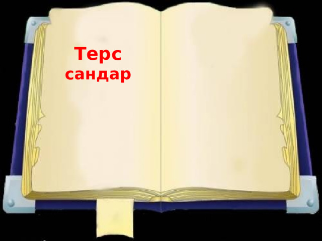Терс сандар 