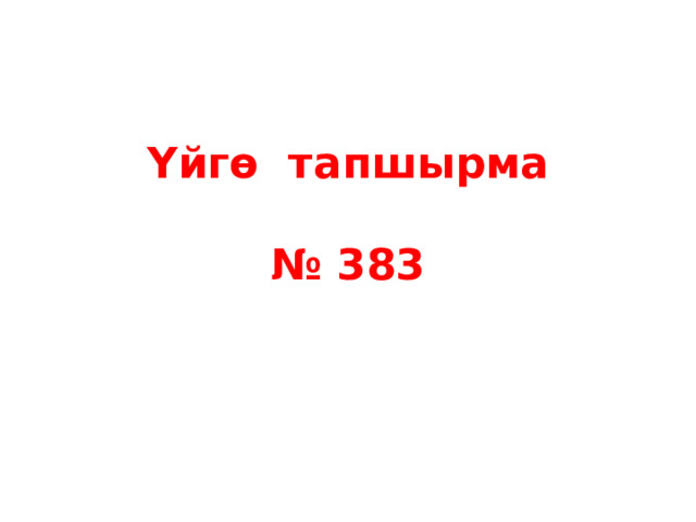 Үйгө тапшырма   № 383   