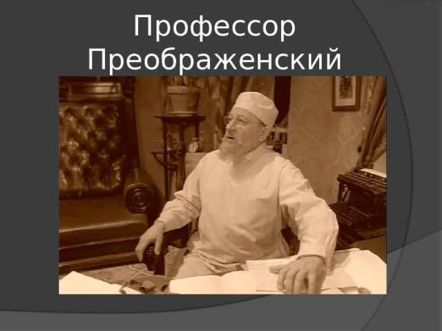 Профессор Преображенский 