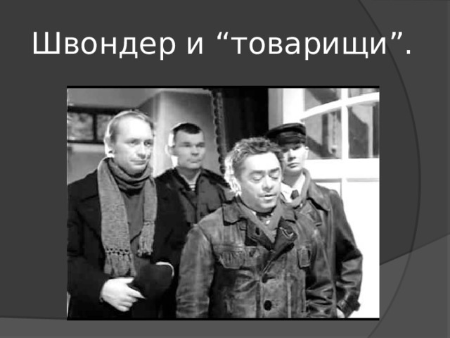 Швондер и “товарищи”. 