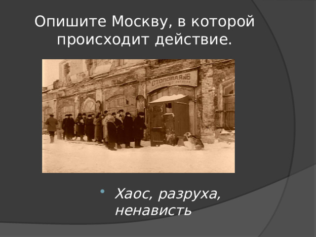 Опишите Москву, в которой происходит действие. Хаос, разруха, ненависть 