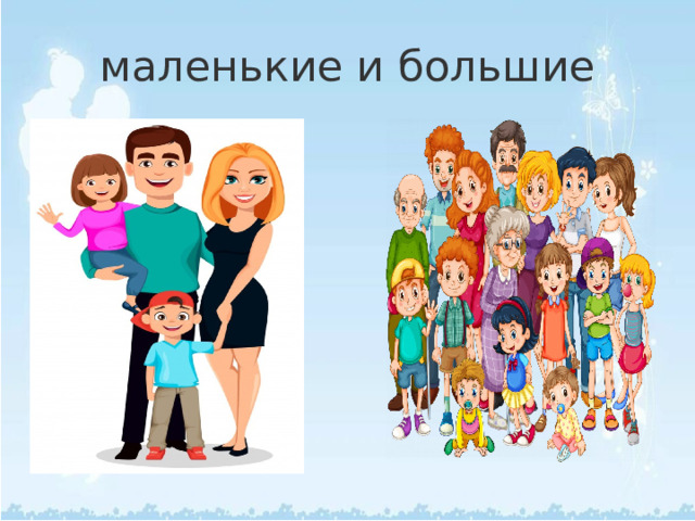 маленькие и большие 