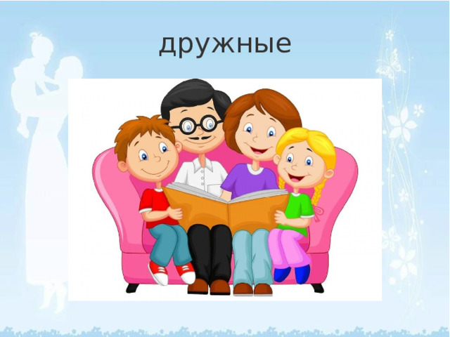 дружные 