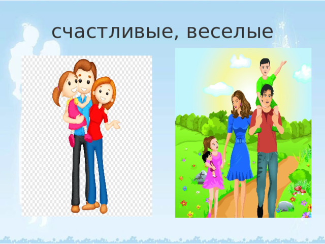 счастливые, веселые 