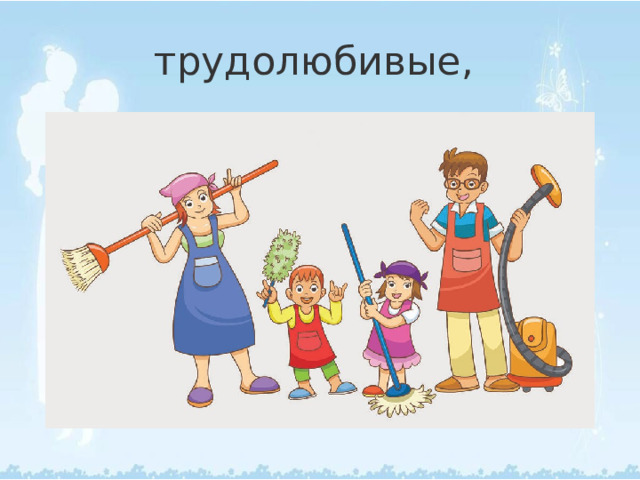 трудолюбивые, 