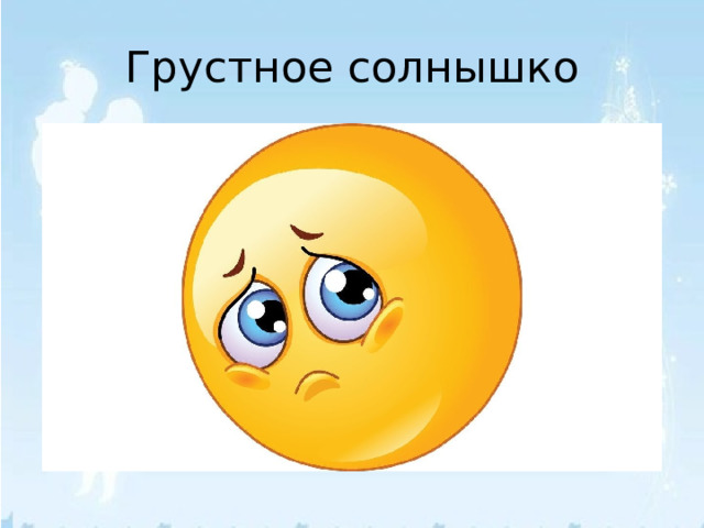 Грустное солнышко 