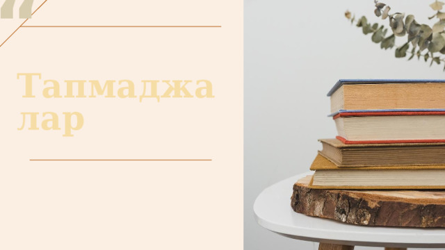“ Тапмаджалар 