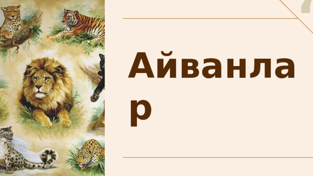 “ Айванлар 