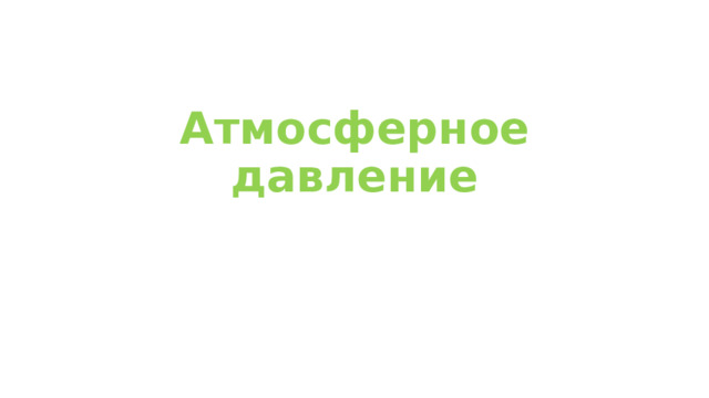 Атмосферное давление 