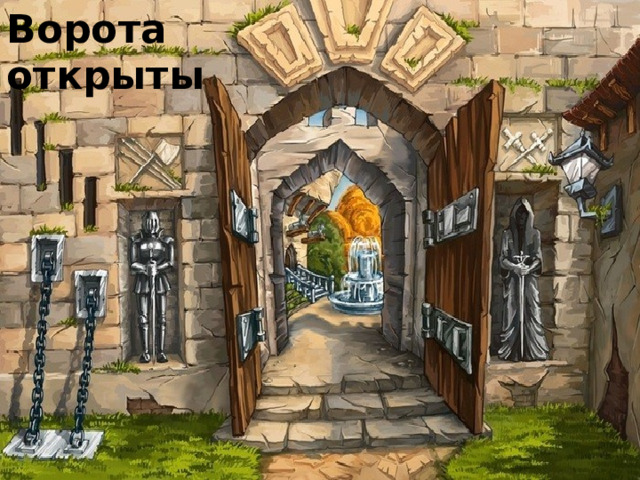 Ворота открыты 