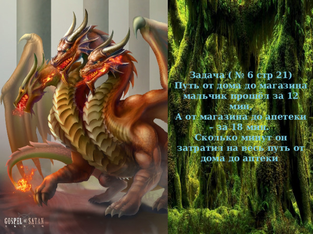 Задача ( № 6 стр 21) Путь от дома до магазина мальчик прошёл за 12 мин, А от магазина до апетеки – за 18 мин. Сколько минут он затратил на весь путь от дома до аптеки оп 