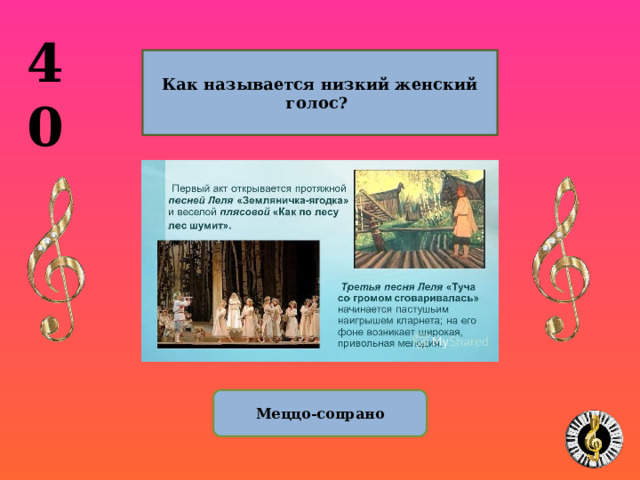 40 Как называется низкий женский голос? Меццо-сопрано 10 