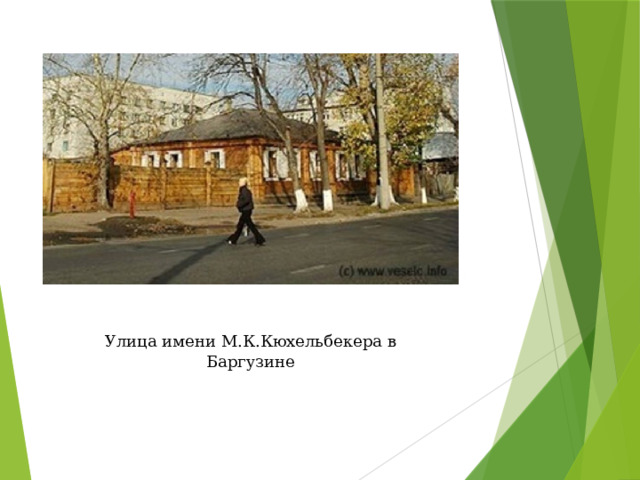 Улица имени М.К.Кюхельбекера в Баргузине 