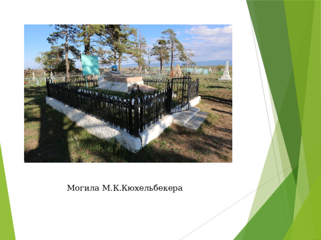 Могила М.К.Кюхельбекера 