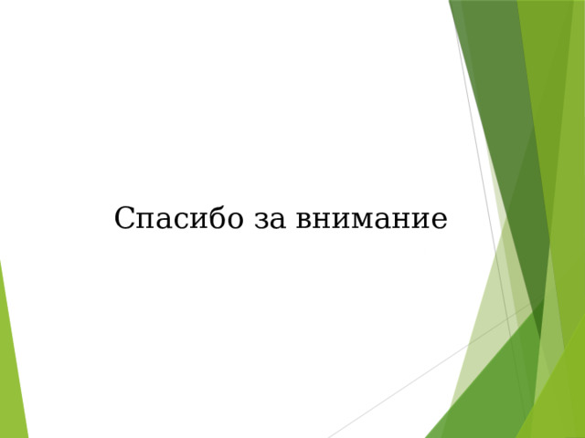 Спасибо за внимание  
