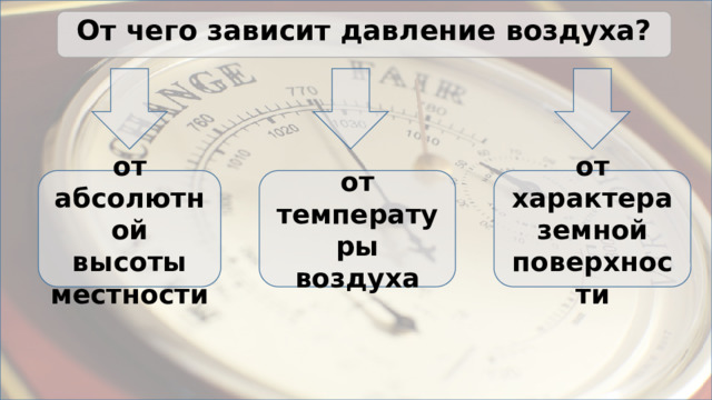 От чего зависит давление воздуха? от абсолютной высоты местности от температуры воздуха от характера земной поверхности 
