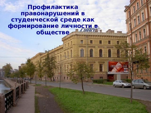 Профилактика правонарушений в студенческой среде как формирование личности в обществе   