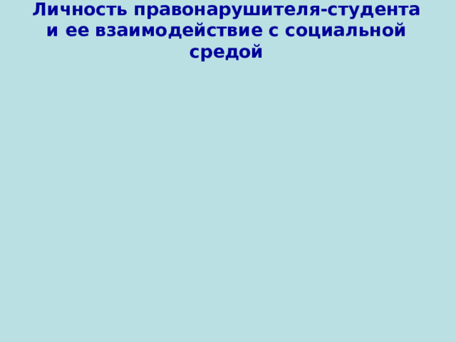 Личность правонарушителя-студента и ее взаимодействие с социальной средой     