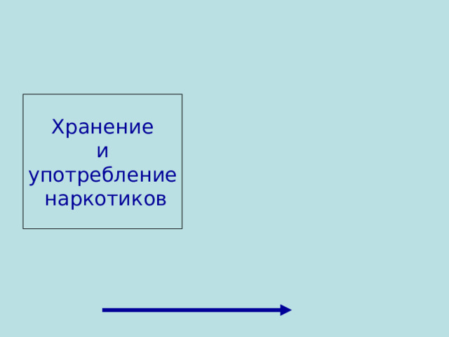 Хранение  и употребление  наркотиков  